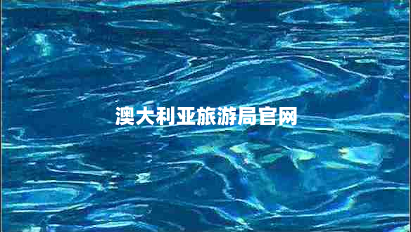 澳大利亚旅游局官网