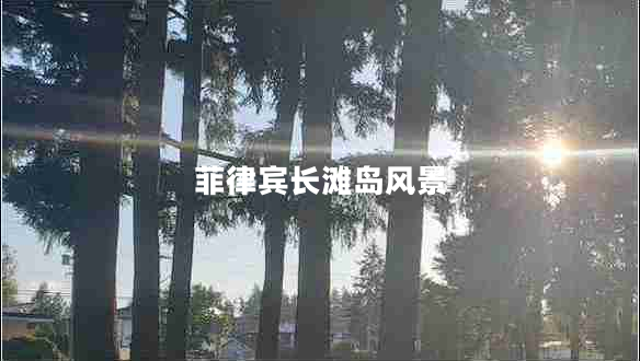 菲律宾长滩岛风景