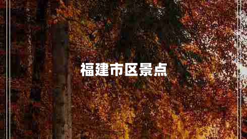 福建市区景点