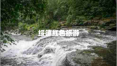 绥德红色旅游