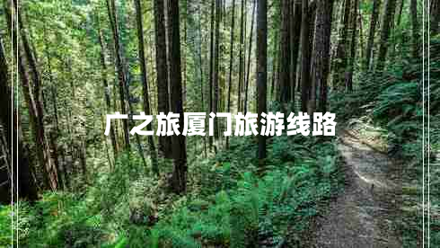 广之旅厦门旅游线路