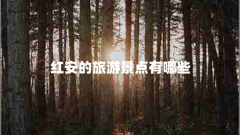 红安的旅游景点有哪些
