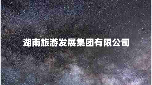 湖南旅游发展集团有限公司