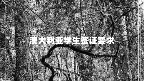 澳大利亚学生签证要求
