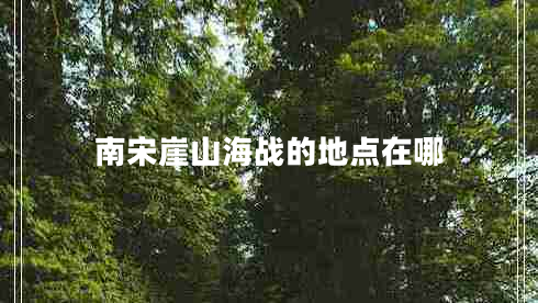南宋崖山海战的地点在哪