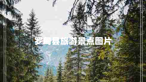 罗甸县旅游景点图片