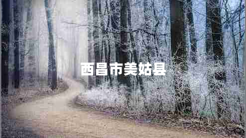 西昌市美姑县