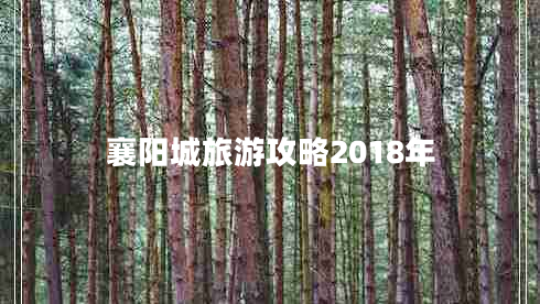 襄阳城旅游攻略2018年