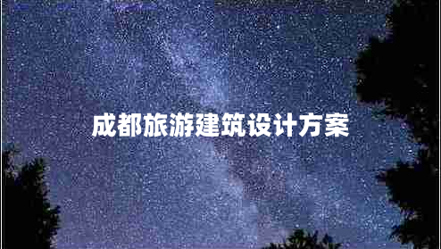 成都旅游建筑设计方案