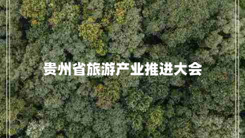 贵州省旅游产业推进大会