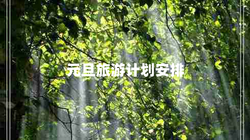 元旦旅游计划安排