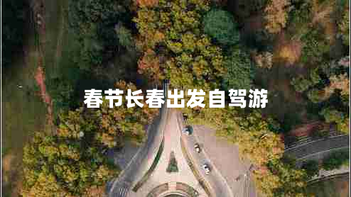 春节长春出发自驾游