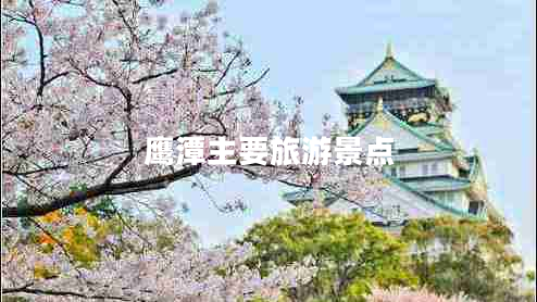 鹰潭主要旅游景点