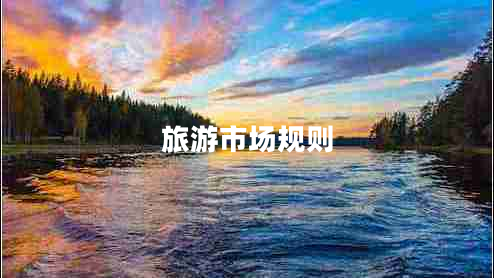 旅游市场规则