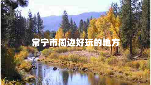 常宁市周边好玩的地方