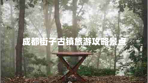 成都街子古镇旅游攻略景点 成都街子古镇旅游攻略景点