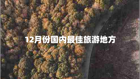 12月份国内最佳旅游地方