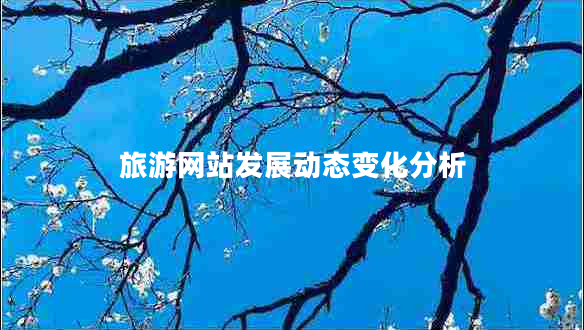 旅游网站发展动态变化分析