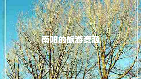 南阳的旅游资源