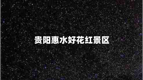 贵阳惠水好花红景区