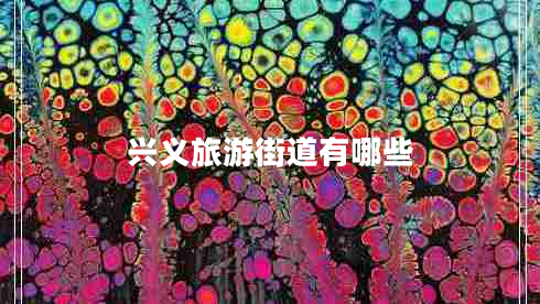 兴义旅游街道有哪些