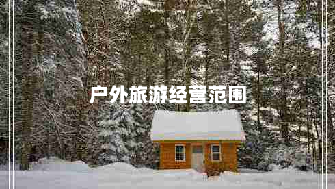 户外旅游经营范围 户外旅游经营范围