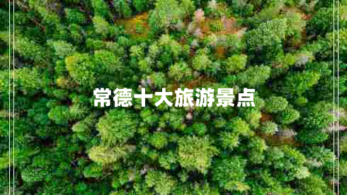 常德十大旅游景点