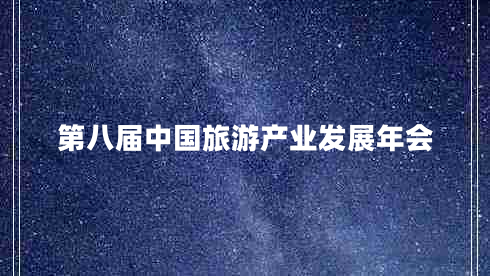 第八届中国旅游产业发展年会