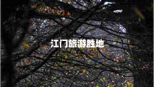 江门旅游胜地