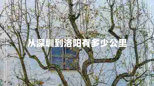 从深圳到洛阳有多少公里