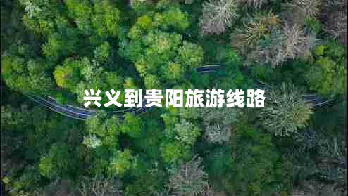 兴义到贵阳旅游线路