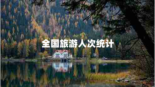 全国旅游人次统计