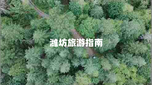 潍坊旅游指南