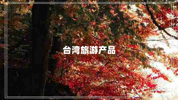 台湾旅游产品