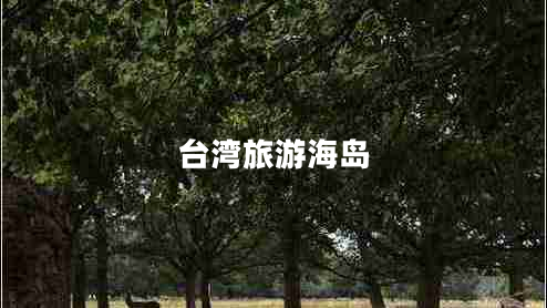 台湾旅游海岛