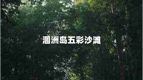 涠洲岛五彩沙滩 涠洲岛五彩沙滩