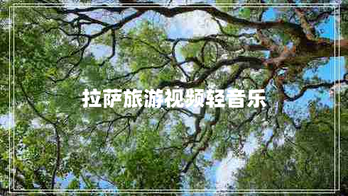 拉萨旅游视频轻音乐