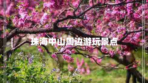 珠海中山周边游玩景点