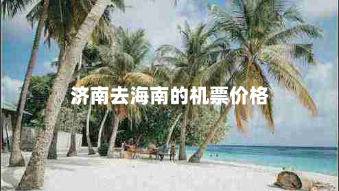 济南去海南的机票价格