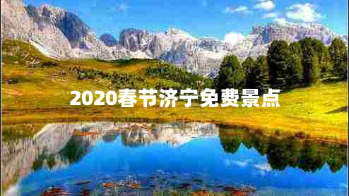 2020春节济宁免费景点