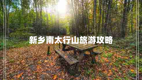 新乡南太行山旅游攻略