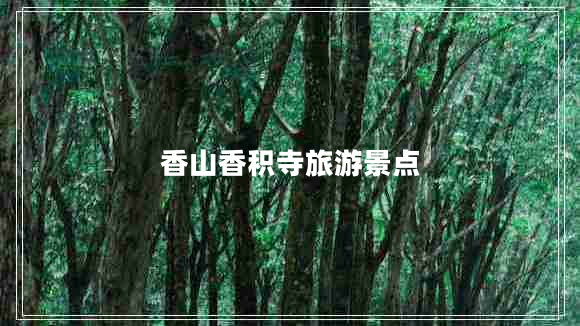 香山香积寺旅游景点 香山香积寺旅游景点