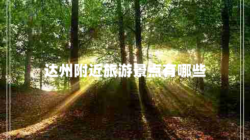 达州附近旅游景点有哪些