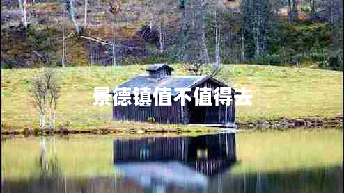 景德镇值不值得去