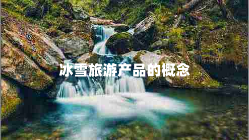 冰雪旅游产品的概念
