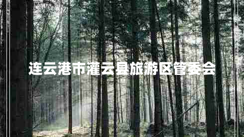 连云港市灌云县旅游区管委会 连云港市灌云县旅游区管委会