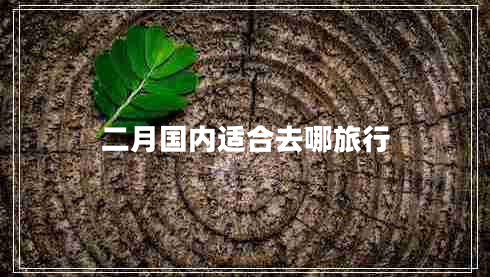 二月国内适合去哪旅行