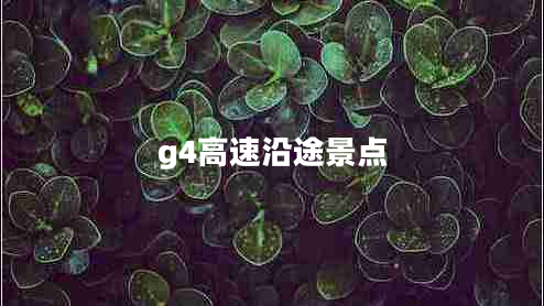 g4高速沿途景点