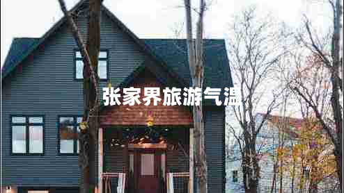 张家界旅游气温 张家界旅游气温