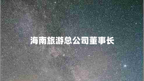 海南旅游总公司董事长